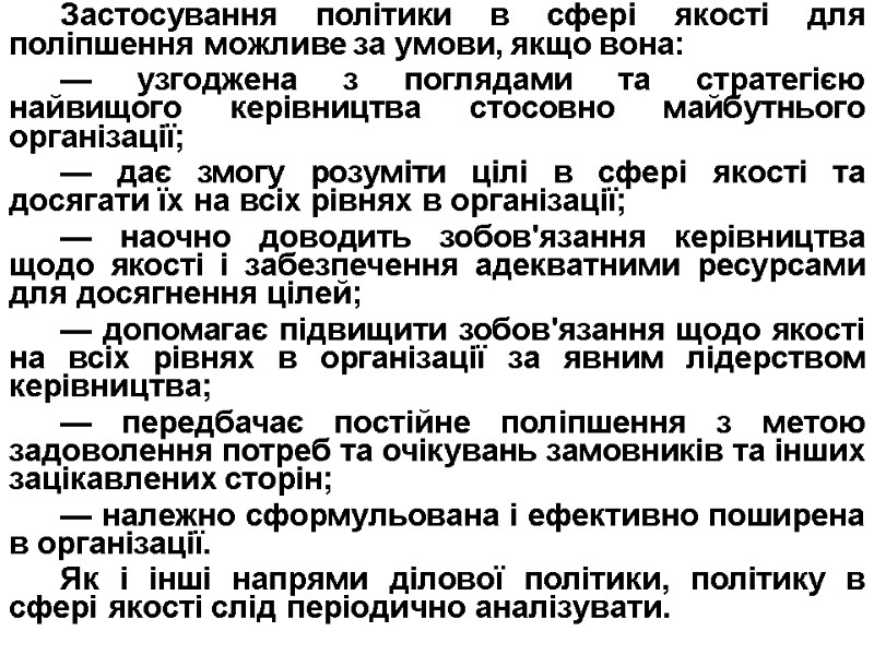 Застосування політики в сфері якості для поліпшення можливе за умови, якщо вона: — узгоджена